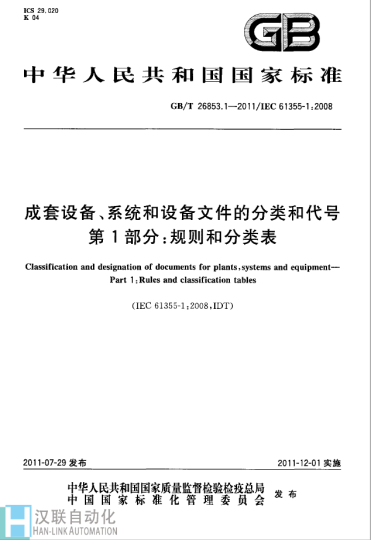 GBT 26853.1-2011 成套设备、系统和设备文件的分类和代号-汉联工控吧