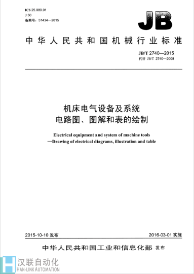 JBT 2740-2015 机床电气设备及系统 电路图、图解和表的绘制-汉联工控吧