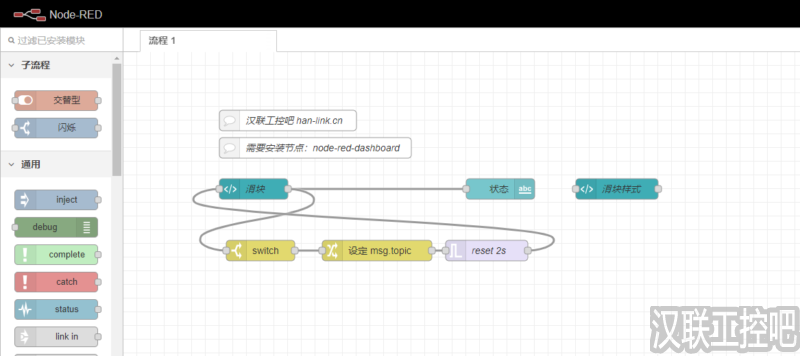 Node-RED教程 – 105 – 滑动滑块输入-汉联工控吧
