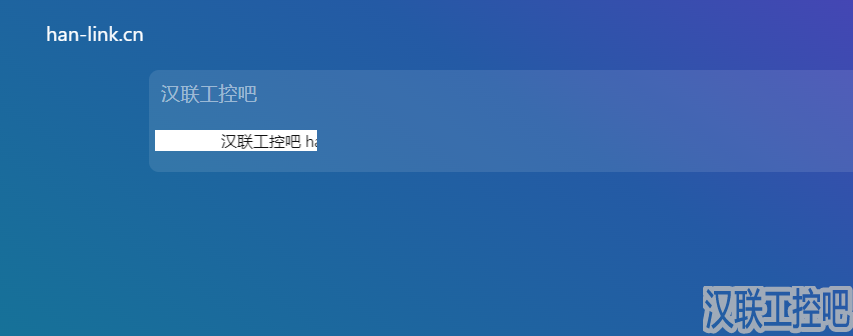 Han-Link 专业工控应用领域