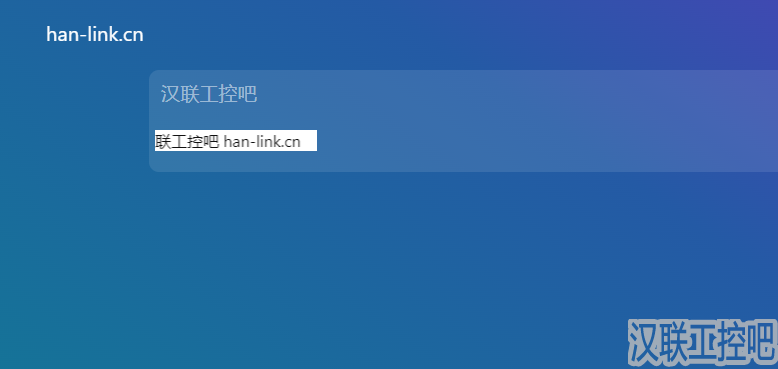Han-Link 专业工控应用领域