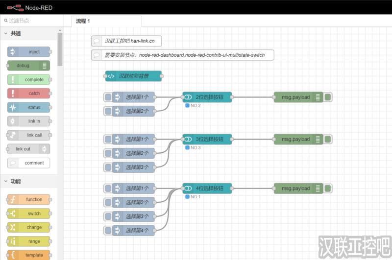 Node-RED教程 – 117 – 多位选择按钮开关-汉联工控吧