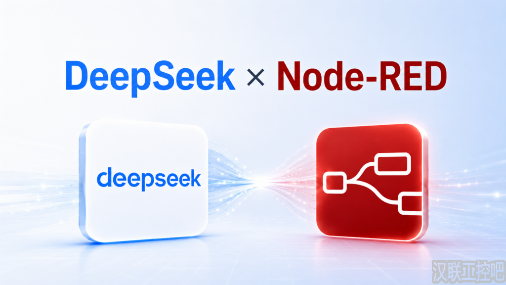 Node-RED教程 – 163 – Node-RED接入DeepSeek API(无UI)-汉联工控吧