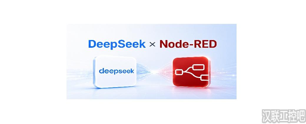 Node-RED教程 – 163 – Node-RED接入DeepSeek API（无UI）-汉联工控吧