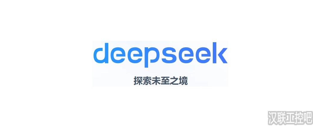 如何开通 DeepSeek API 开放平台并创建 API Key-汉联工控吧